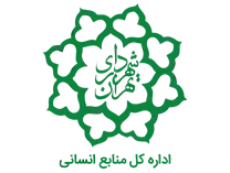 منابع انسانی شهرداری تهران