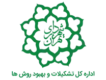 تشکیلات و بهبود روش ها شهرداری تهران