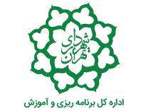 برنامه ریزی و آموزش شهرداری تهران