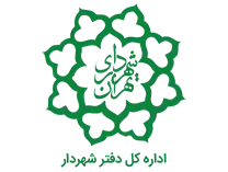 دفتر شهردار شهرداری تهران