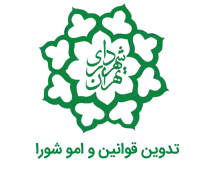 تدوین قوانین و امور شورا شهرداری تهران