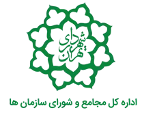 امور مجامع و شورای سازمان ها شهرداری تهران