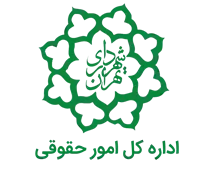 امور حقوقی شهرداری تهران