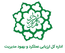 ارزیابی عملکرد و بهبود مدیریت شهرداری تهران