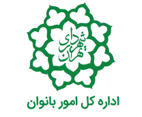 امور بانوان شهرداری تهران