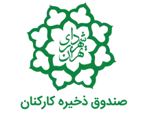صندوق ذخیره کارکنان شهرداری تهران