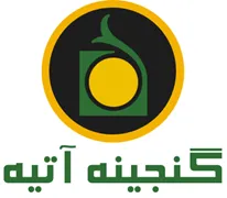 گنجینه آتیه