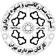 بازرگانی و بهره برداری کارکنان شهرداری تهران
