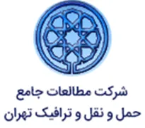 مطالعات جامع حمل و نقل و ترافیک تهران