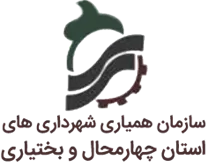 همیاری شهرداری های استان چهارمحال و بختیاری
