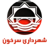 شهرداری سرخون