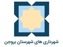 شهرداری های شهرستان بروجن