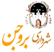 شهرداری بروجن