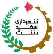شهرداری سفیددشت