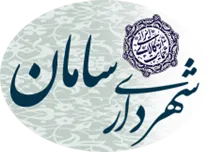شهرداری سامان