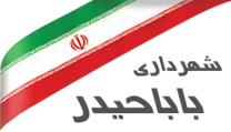 شهرداری باباحیدر