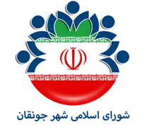 شورای اسلامی شهر جونقان