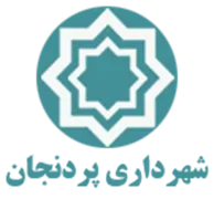 شهرداری پردنجان