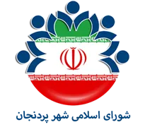 شورای اسلامی شهر پردنجان