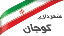 شهرداری گوجان