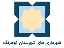 شهرداری های شهرستان کوهرنگ