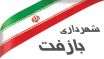شهرداری بازفت