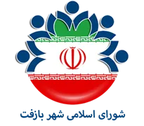 شورای اسلامی شهر بازفت