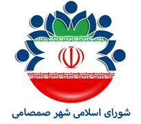 شورای اسلامی شهر صمصامی