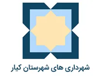 شهرداری های شهرستان کیار
