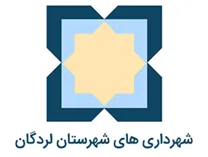 شهرداری های شهرستان لردگان