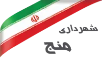 شهرداری منج