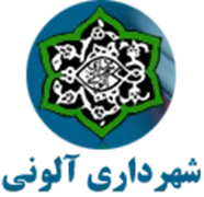شهرداری آلونی