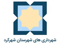 شهرداری های شهرستان شهرکرد