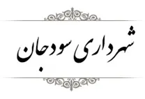 شهرداری سودجان