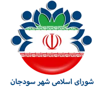 شورای اسلامی شهر سودجان