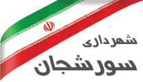 شهرداری سورشجان