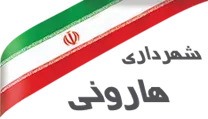 شهرداری هارونی