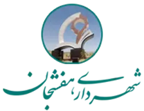 شهرداری هفشجان