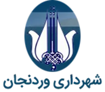 شهرداری وردنجان
