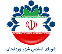 شورای اسلامی شهر وردنجان