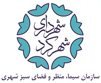 سیما، منظر و فضای سبز شهری شهرداری شهرکرد