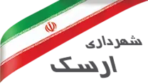 شهرداری ارسک