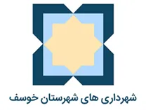شهرداری های شهرستان خوسف