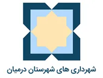 شهرداری های شهرستان درمیان