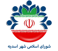 شورای اسلامی شهر اسدیه