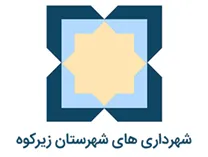 شهرداری های شهرستان زیرکوه
