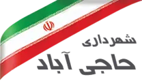شهرداری حاجی آباد - خراسان جنوبی