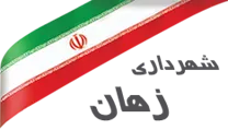 شهرداری زهان
