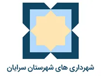 شهرداری های شهرستان سرایان