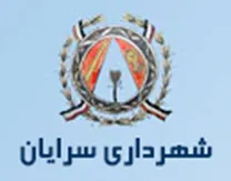 شهرداری سرایان